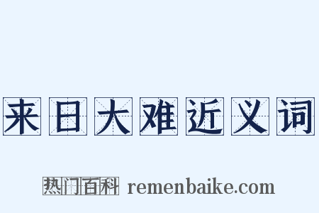 来日大难近义词是什么意思的图片